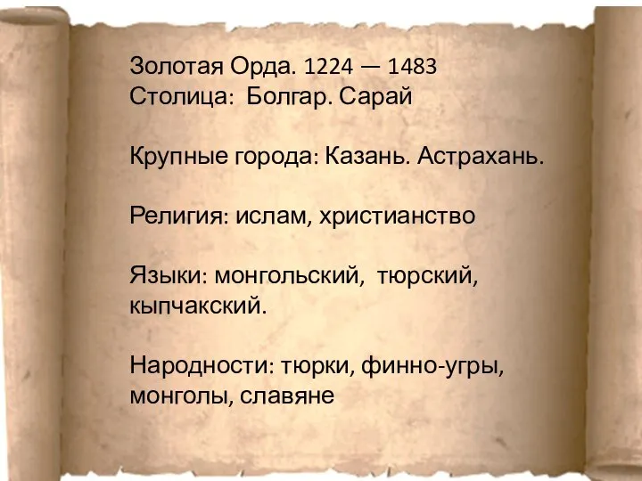 Золотая Орда. 1224 — 1483 Столица: Болгар. Сарай Крупные города: Казань.