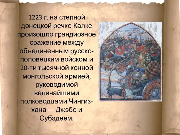 1223 г. на степной донецкой речке Калке произошло грандиозное сражение между