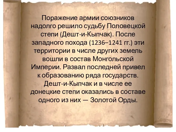 Поражение армии союзников надолго решило судьбу Половецкой степи (Дешт-и-Кыпчак). После западного