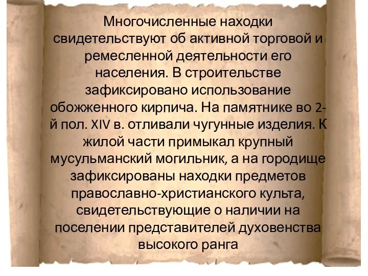 Многочисленные находки свидетельствуют об активной торговой и ремесленной деятельности его населения.