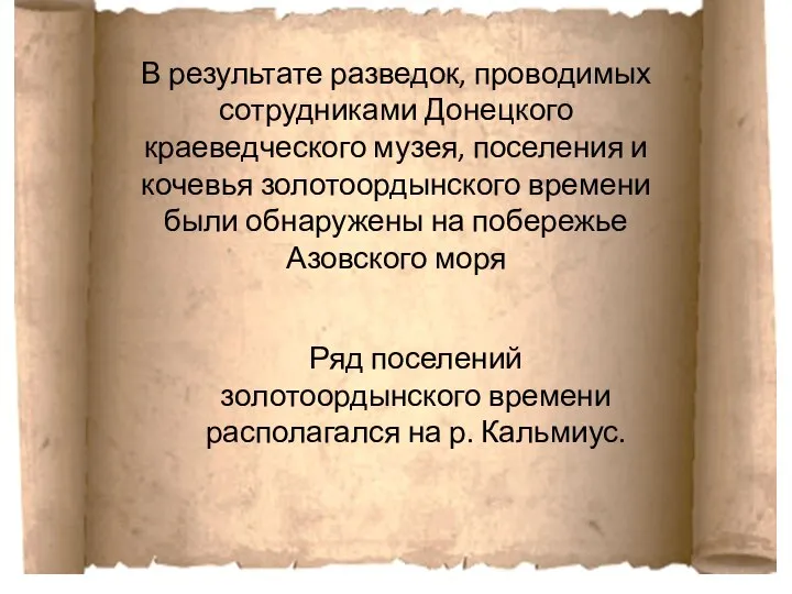 В результате разведок, проводимых сотрудниками Донецкого краеведческого музея, поселения и кочевья
