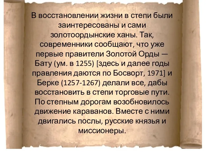 В восстановлении жизни в степи были заинтересованы и сами золотоордынские ханы.