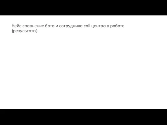 Кейс сравнение бота и сотрудника call центра в работе (результаты)