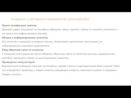 Прием телефонных звонков Данный сервис позволяет по телефону оформить заказ, принять