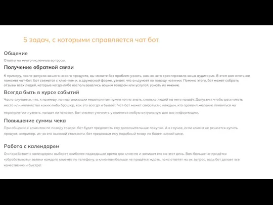 Общение Ответы на многочисленные вопросы. Получение обратной связи К примеру, после