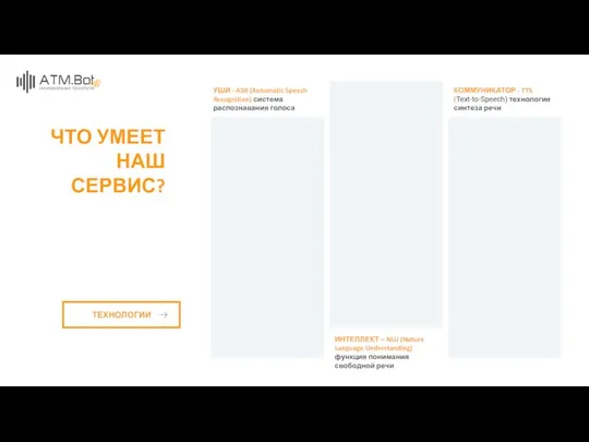 УШИ - ASR (Automatic Speech Recognition) система распознавания голоса ИНТЕЛЛЕКТ –