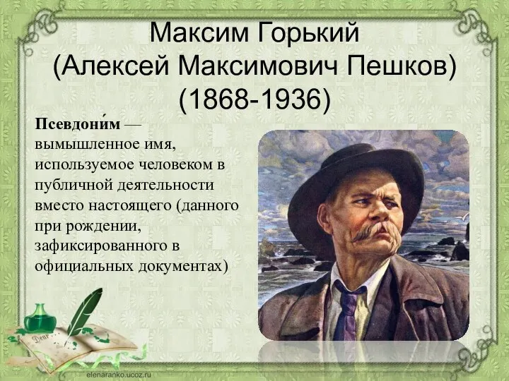 Максим Горький (Алексей Максимович Пешков) (1868-1936) Псевдони́м — вымышленное имя, используемое