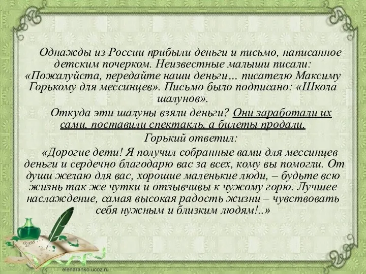 Однажды из России прибыли деньги и письмо, написанное детским почерком. Неизвестные