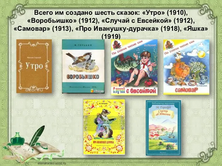Всего им создано шесть сказок: «Утро» (1910), «Воробьишко» (1912), «Случай с