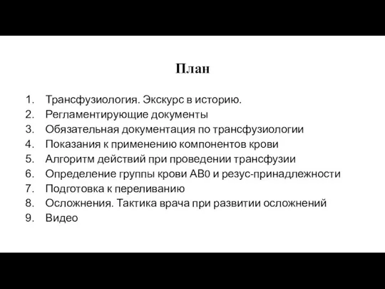 План Трансфузиология. Экскурс в историю. Регламентирующие документы Обязательная документация по трансфузиологии