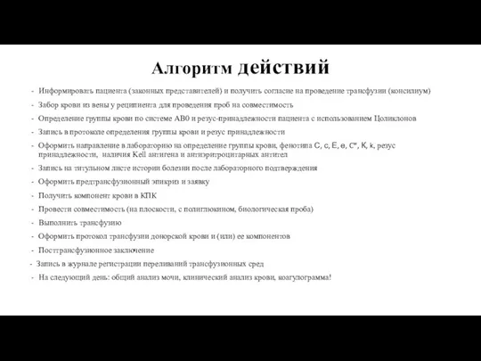 Алгоритм действий Информировать пациента (законных представителей) и получить согласие на проведение