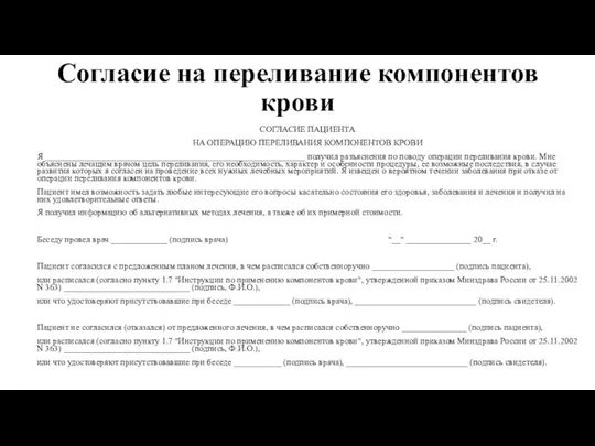 Согласие на переливание компонентов крови СОГЛАСИЕ ПАЦИЕНТА НА ОПЕРАЦИЮ ПЕРЕЛИВАНИЯ КОМПОНЕНТОВ