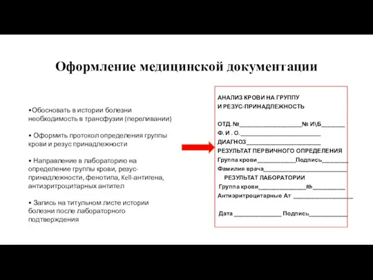 Оформление медицинской документации АНАЛИЗ КРОВИ НА ГРУППУ И РЕЗУС-ПРИНАДЛЕЖНОСТЬ ОТД. №_____________________№