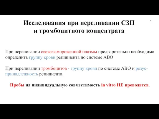 » При переливании свежезамороженной плазмы предварительно необходимо определить группу крови реципиента