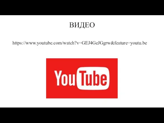 ВИДЕО https://www.youtube.com/watch?v=GEJ4GeJGgrw&feature=youtu.be