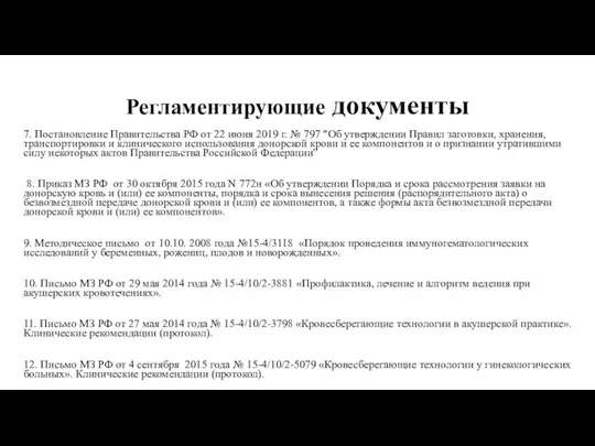 Регламентирующие документы 7. Постановление Правительства РФ от 22 июня 2019 г.