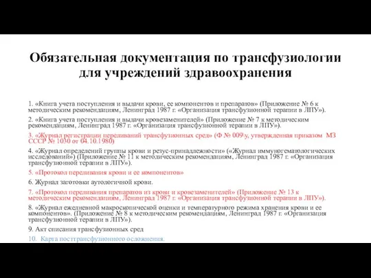 Обязательная документация по трансфузиологии для учреждений здравоохранения 1. «Книга учета поступления