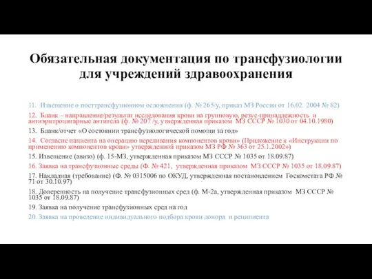 Обязательная документация по трансфузиологии для учреждений здравоохранения 11. Извещение о посттрансфузионном