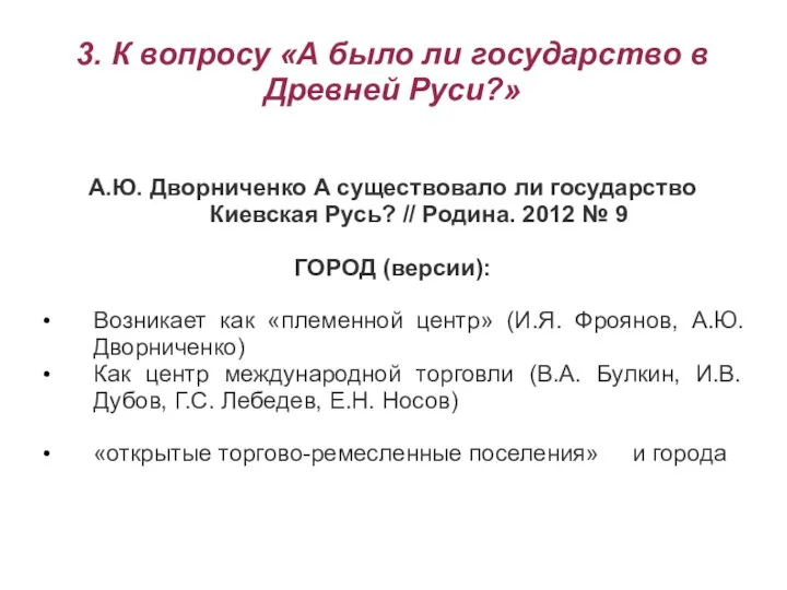 3. К вопросу «А было ли государство в Древней Руси?» А.Ю.