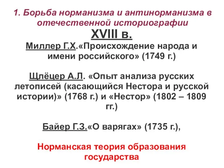 1. Борьба норманизма и антинорманизма в отечественной историографии XVIII в. Миллер