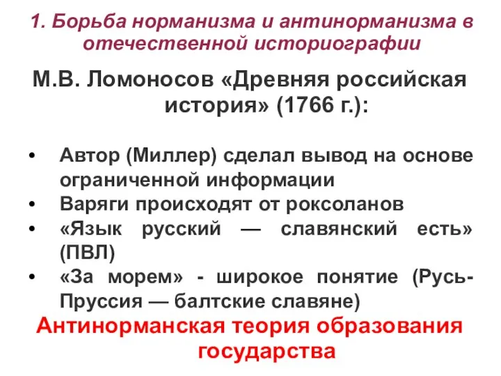 1. Борьба норманизма и антинорманизма в отечественной историографии М.В. Ломоносов «Древняя