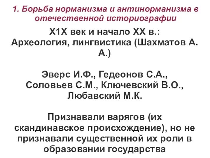 1. Борьба норманизма и антинорманизма в отечественной историографии Х1Х век и