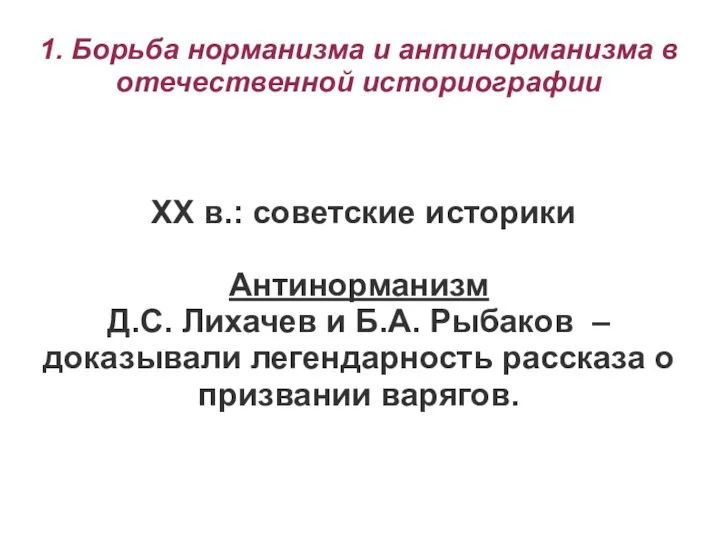 1. Борьба норманизма и антинорманизма в отечественной историографии ХХ в.: советские