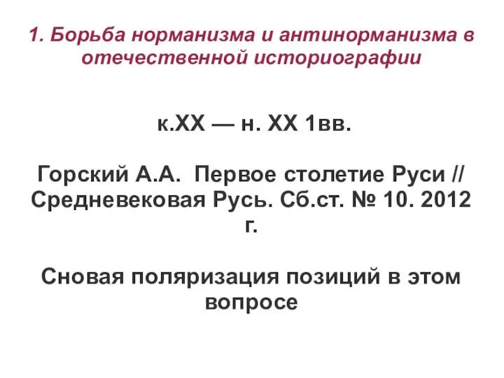 1. Борьба норманизма и антинорманизма в отечественной историографии к.ХХ — н.