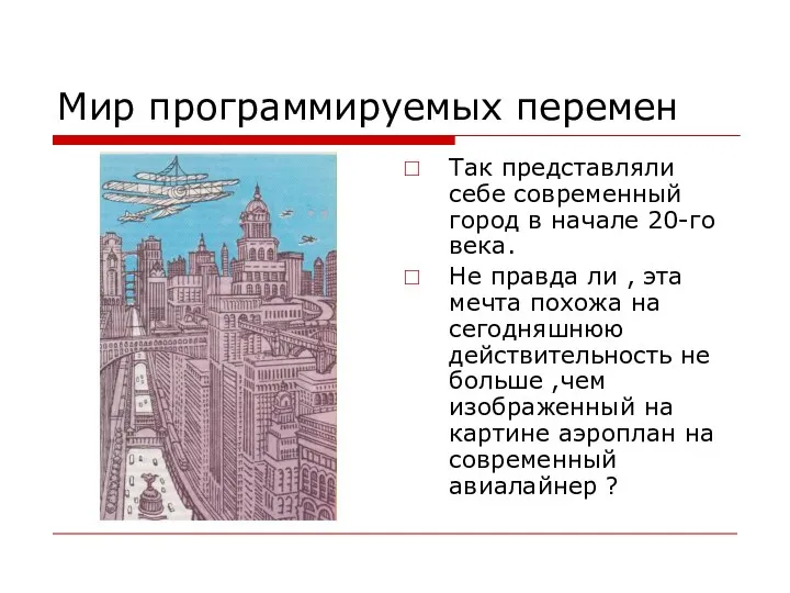 Мир программируемых перемен Так представляли себе современный город в начале 20-го