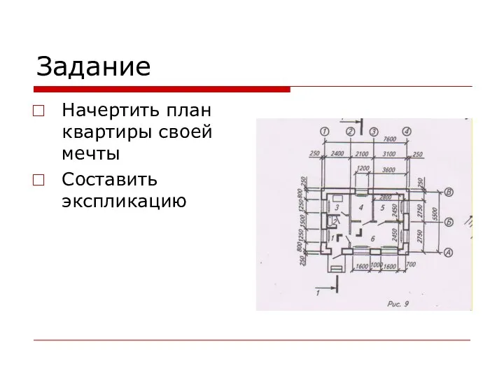 Задание Начертить план квартиры своей мечты Составить экспликацию