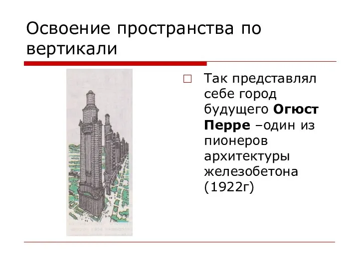 Освоение пространства по вертикали Так представлял себе город будущего Огюст Перре