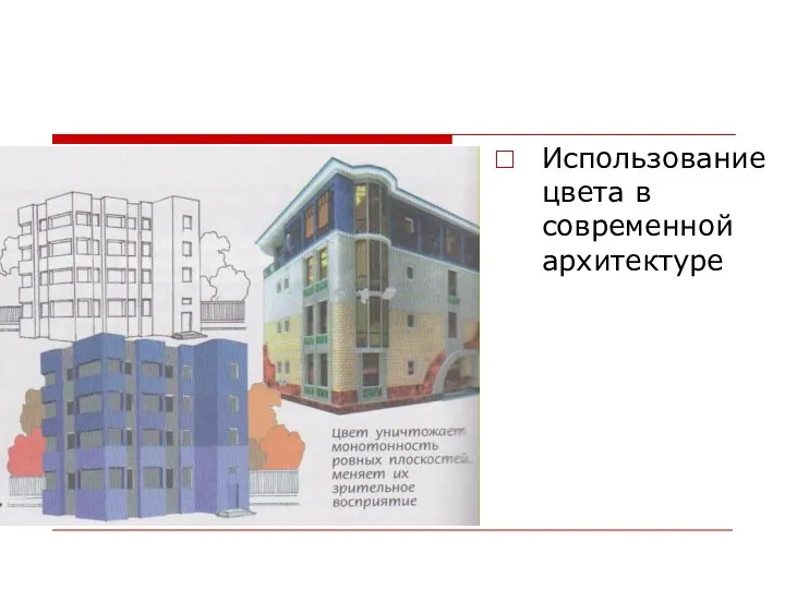 Использование цвета в современной архитектуре