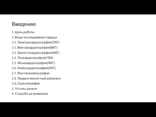 Введение: 1. Цель работы 2. Виды исследования сердца: 2.1. Электрокардиография(ЭКГ) 2.2.