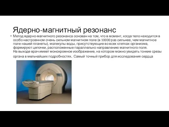 Ядерно-магнитный резонанс Метод ядерно-магнитного резонанса основан на том, что в момент,