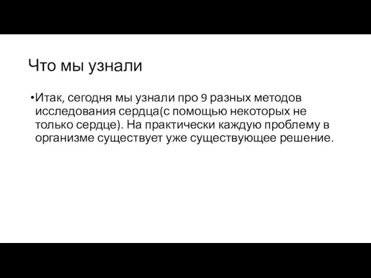 Что мы узнали Итак, сегодня мы узнали про 9 разных методов