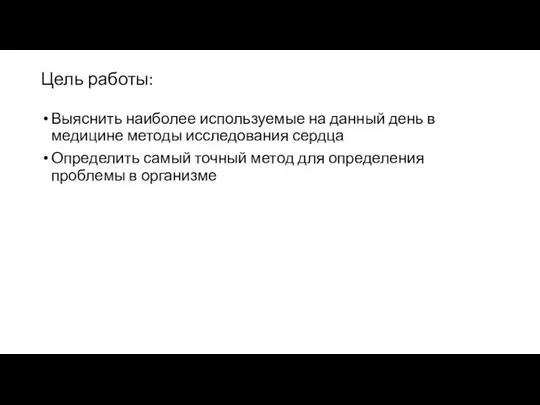 Цель работы: Выяснить наиболее используемые на данный день в медицине методы