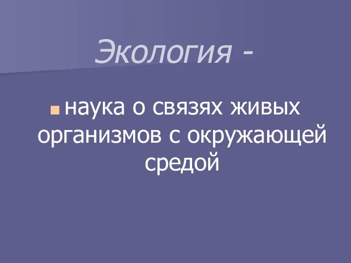 Экология - наука о связях живых организмов с окружающей средой