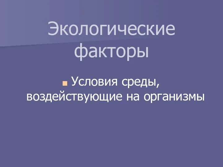 Экологические факторы Условия среды, воздействующие на организмы