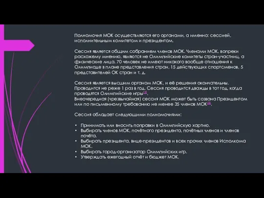 Полномочия МОК осуществляются его органами, а именно: сессией, исполнительным комитетом и