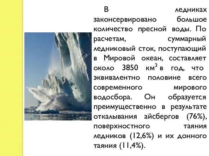 В ледниках законсервировано большое количество пресной воды. По расчетам, суммарный ледниковый