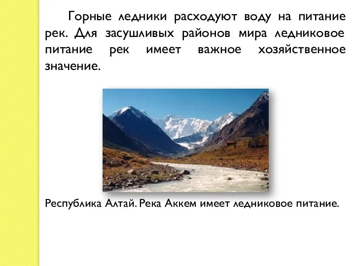 Горные ледники расходуют воду на питание рек. Для засушливых районов мира