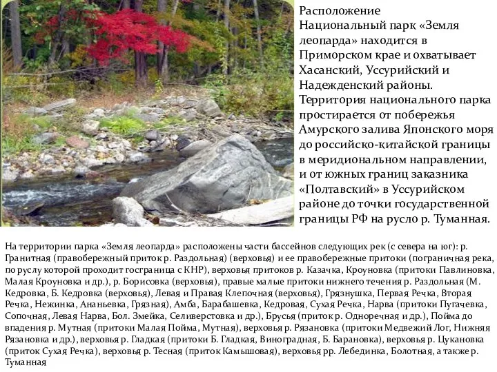 Расположение Национальный парк «Земля леопарда» находится в Приморском крае и охватывает