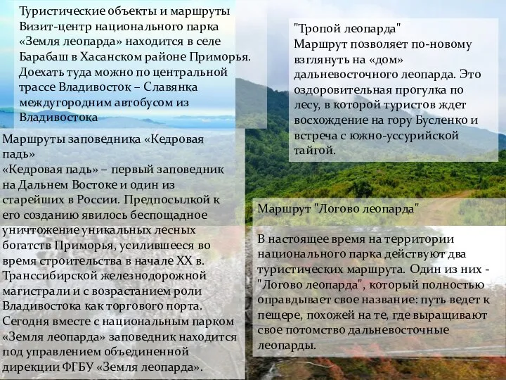 Туристические объекты и маршруты Визит-центр национального парка «Земля леопарда» находится в