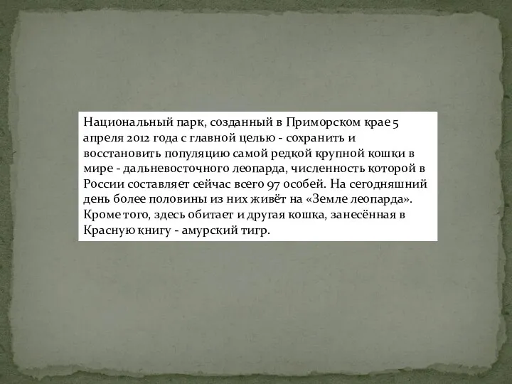 Национальный парк, созданный в Приморском крае 5 апреля 2012 года с