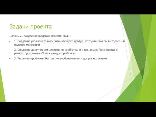 Задачи проекта Главными задачами создания проекта были: 1. Создание развлекательно-развивающего центра,