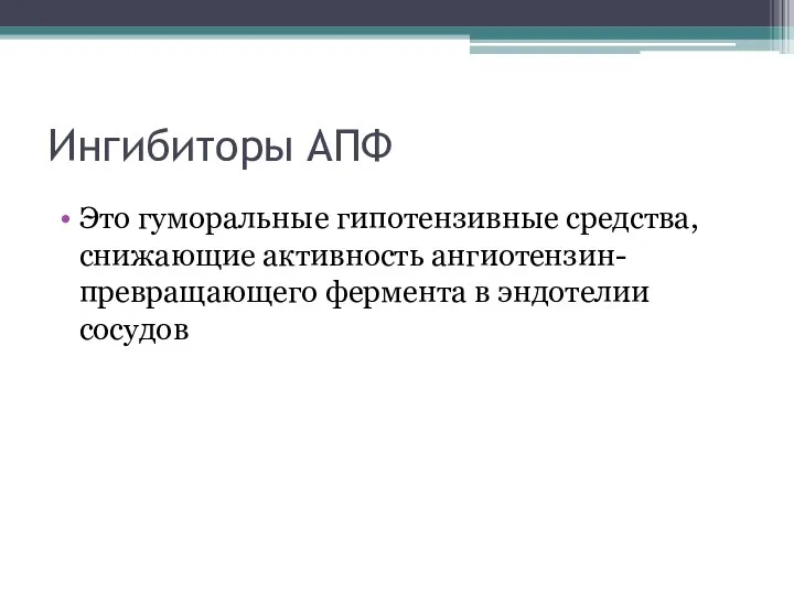 Ингибиторы АПФ Это гуморальные гипотензивные средства, снижающие активность ангиотензин- превращающего фермента в эндотелии сосудов