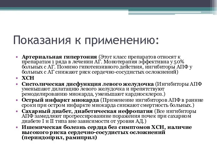 Показания к применению: Артериальная гипертония (Этот класс препаратов относят к препаратам