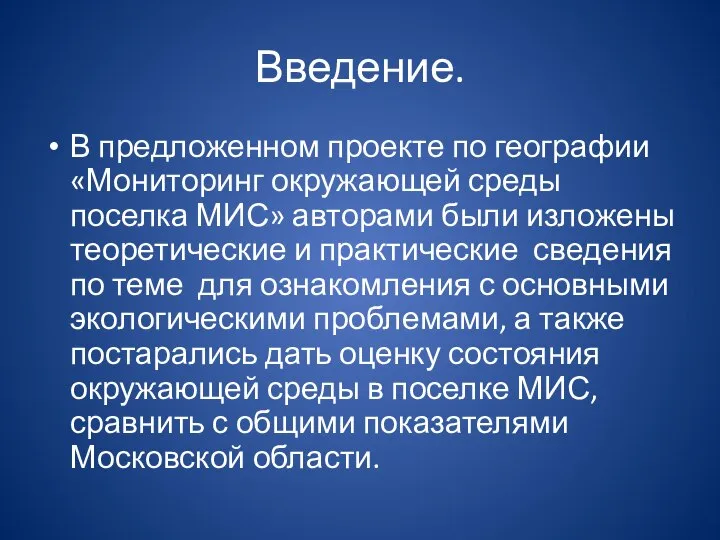 Введение. В предложенном проекте по географии «Мониторинг окружающей среды поселка МИС»