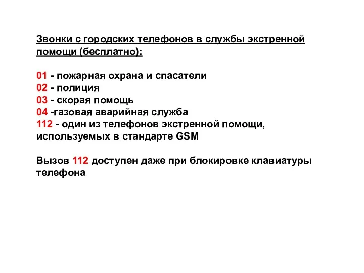 Звонки с городских телефонов в службы экстренной помощи (бесплатно): 01 -