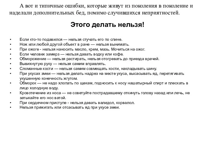 А вот и типичные ошибки, которые живут из поколения в поколение